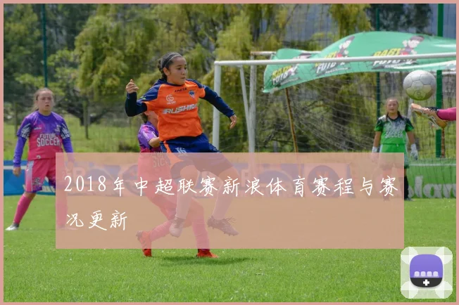 2018年中超联赛新浪体育赛程与赛况更新