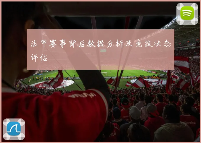 法甲赛事背后数据分析及竞技状态评估