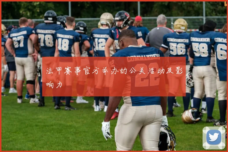 法甲赛事官方举办的公关活动及影响力