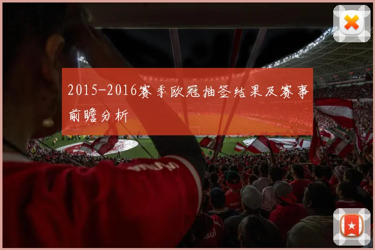 2015-2016赛季欧冠抽签结果及赛事前瞻分析